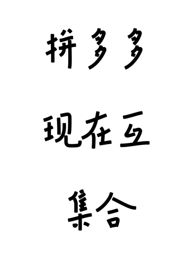 拼多多助力互帮互助 现在～