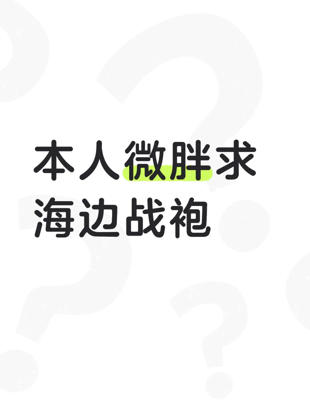 本人微胖求海边战袍