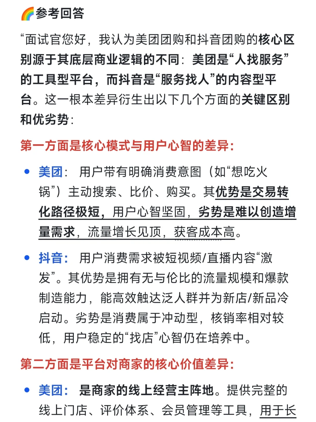 字节面经|美团团购和抖音团购的区别优劣势