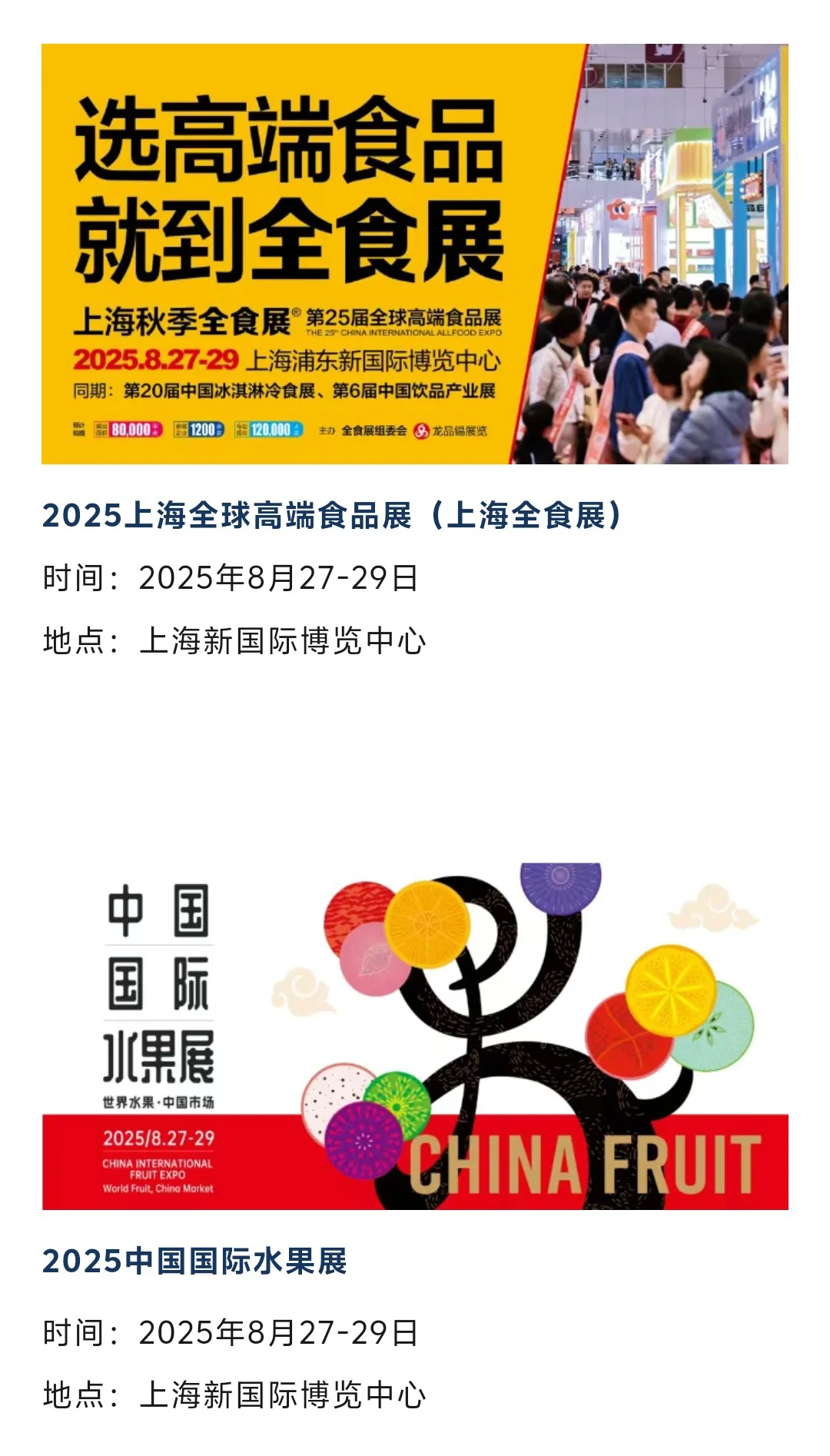 【本周8月18-24日】上海展会排期表