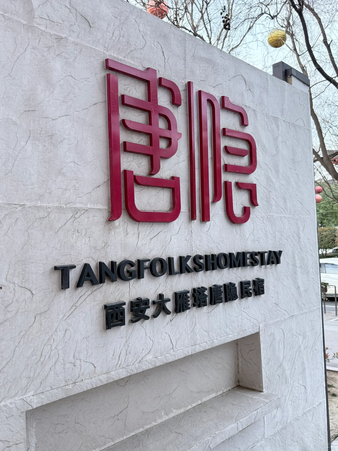 就这家…在西安！