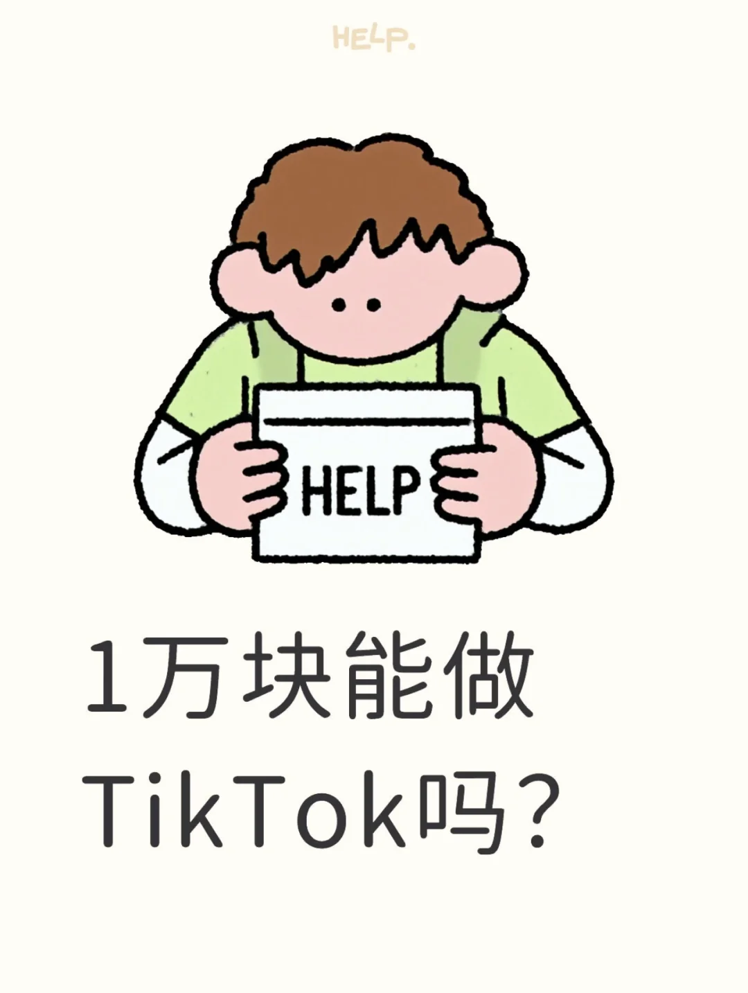 1万块能做TikTok吗？