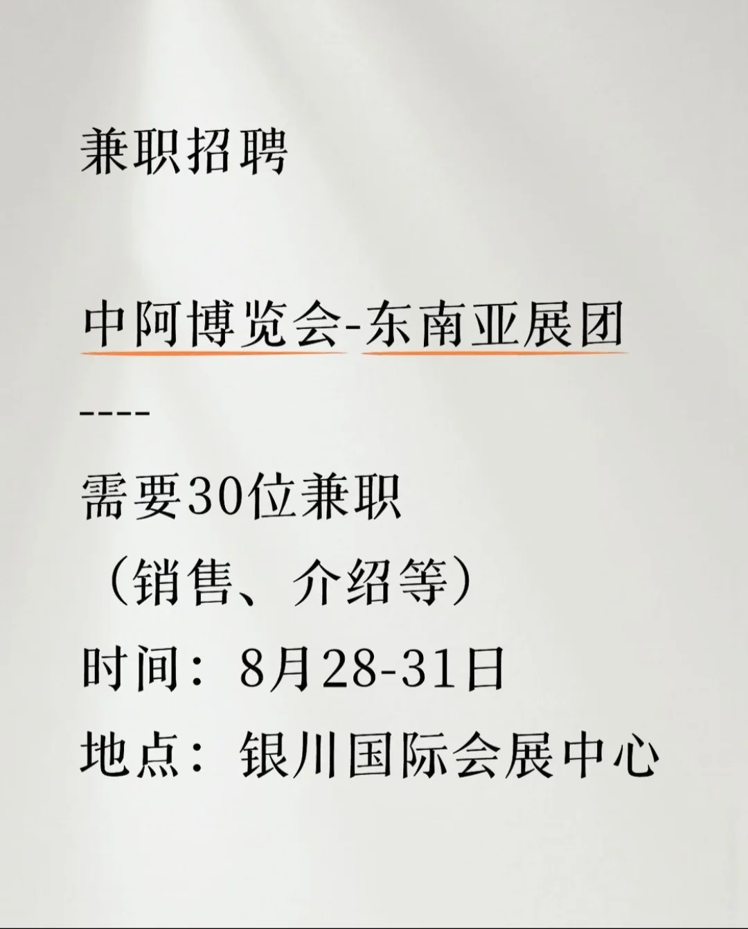 【老板加招5位】中阿博览会 兼职人员招募