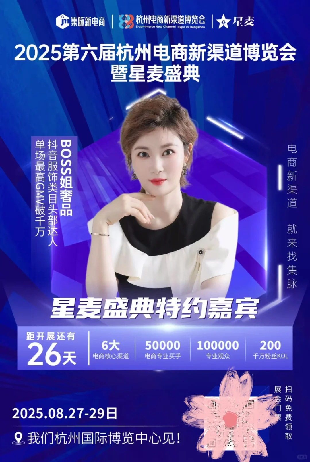 这个展会我来啦！?8月杭州集脉电商展会