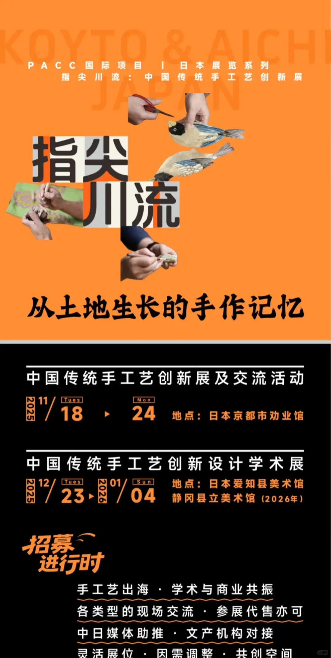 【招募】—在日展—中国传统手工艺创新展
