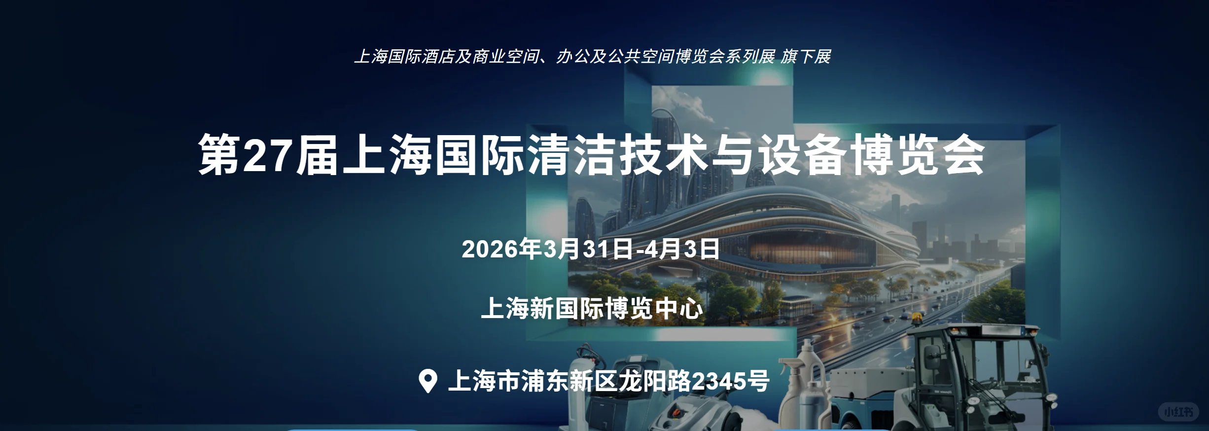 2026CCE上海清洁展，亚洲清洁行业风向标