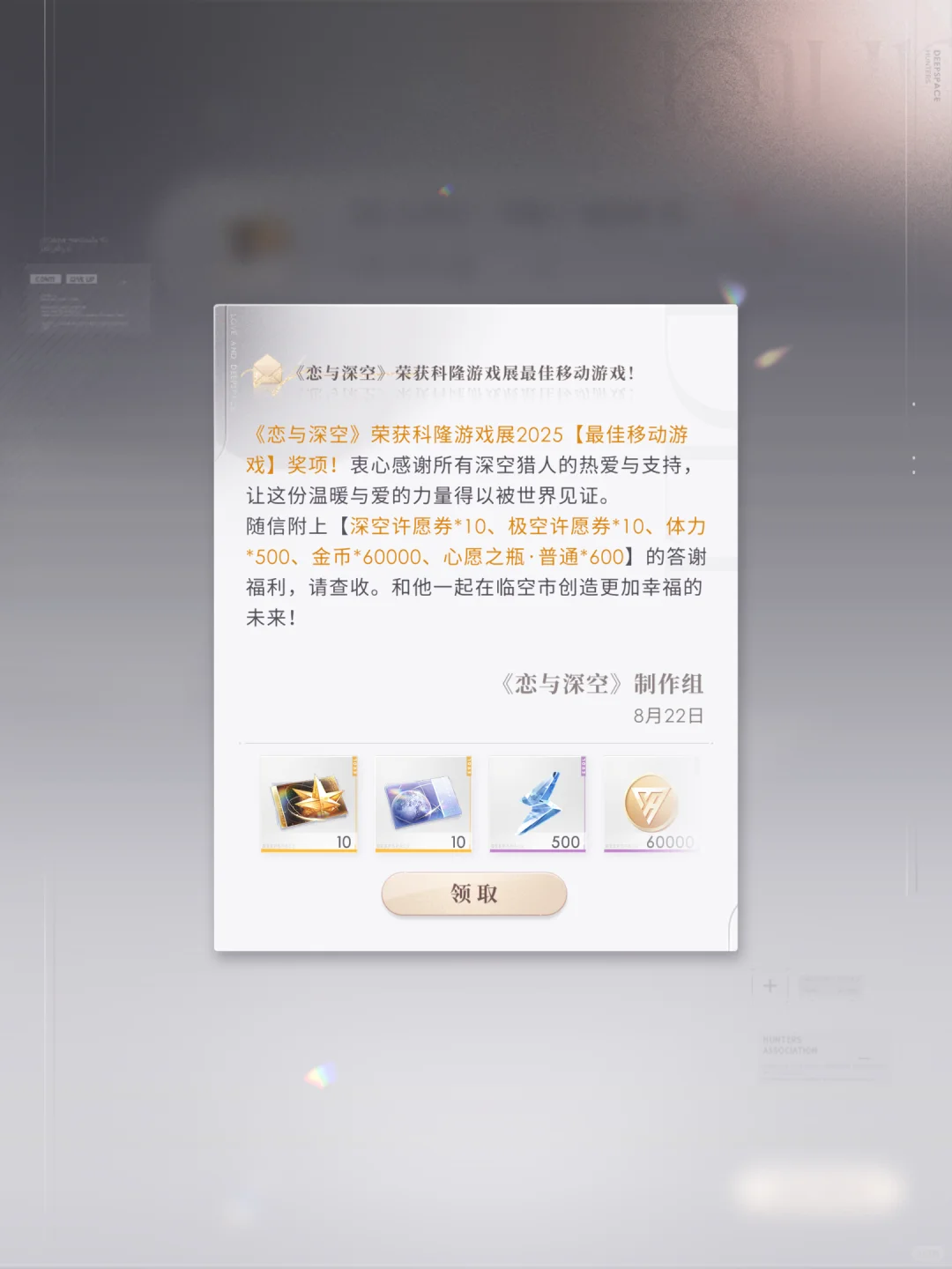 恭喜恋与深空科隆游戏最佳移动手游奖