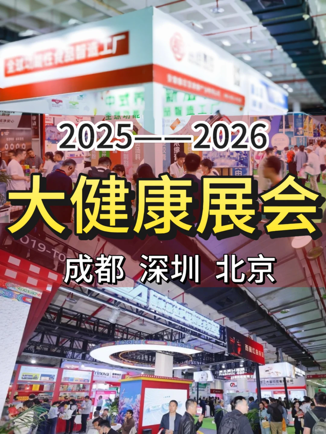 2025—2026大健康展会来了！