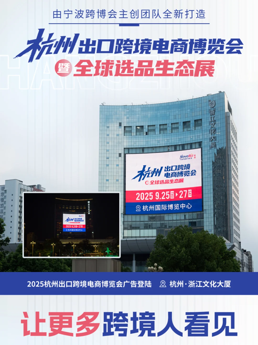 这场跨境新风口精品展登陆杭州地标大屏！