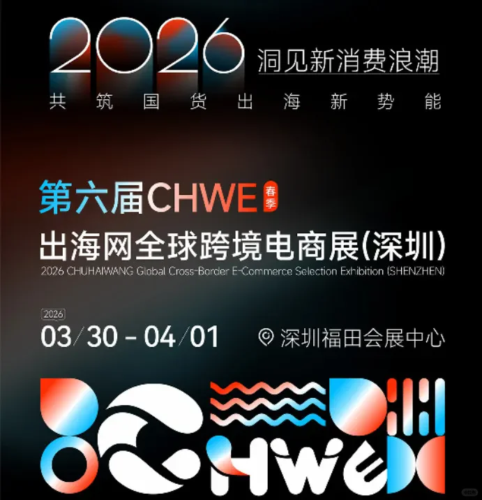 2026第六届CHWE出海网全球跨境电商展