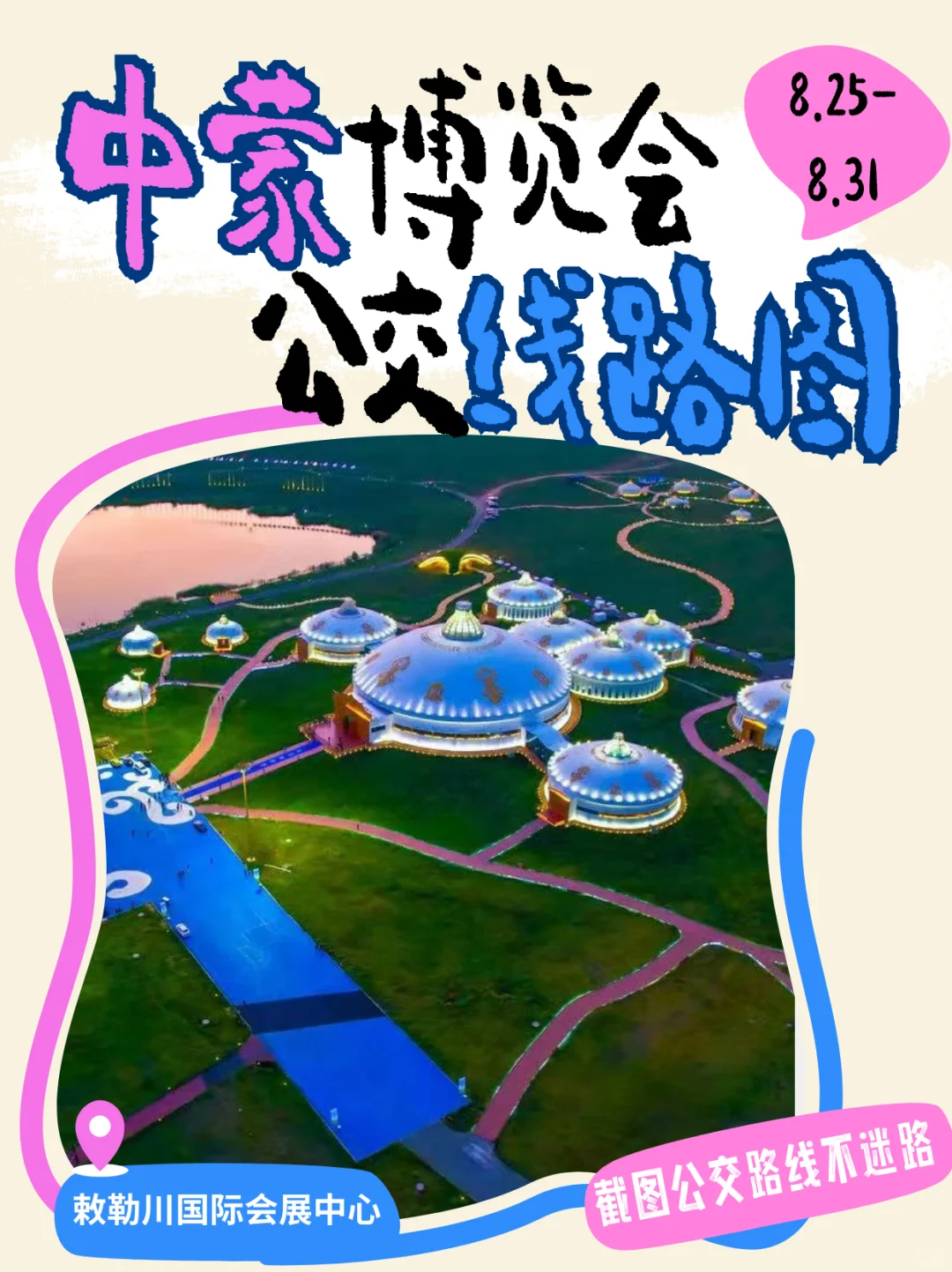 ?中蒙博览会公交全攻略｜路线图来啦
