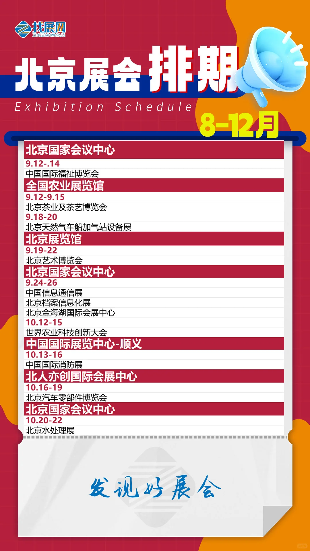 2025下半年北京展会排期【8-12月】