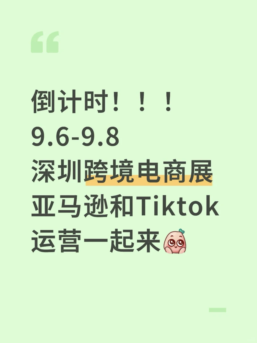 倒计时！！！9.6-9.8深圳跨境电商展