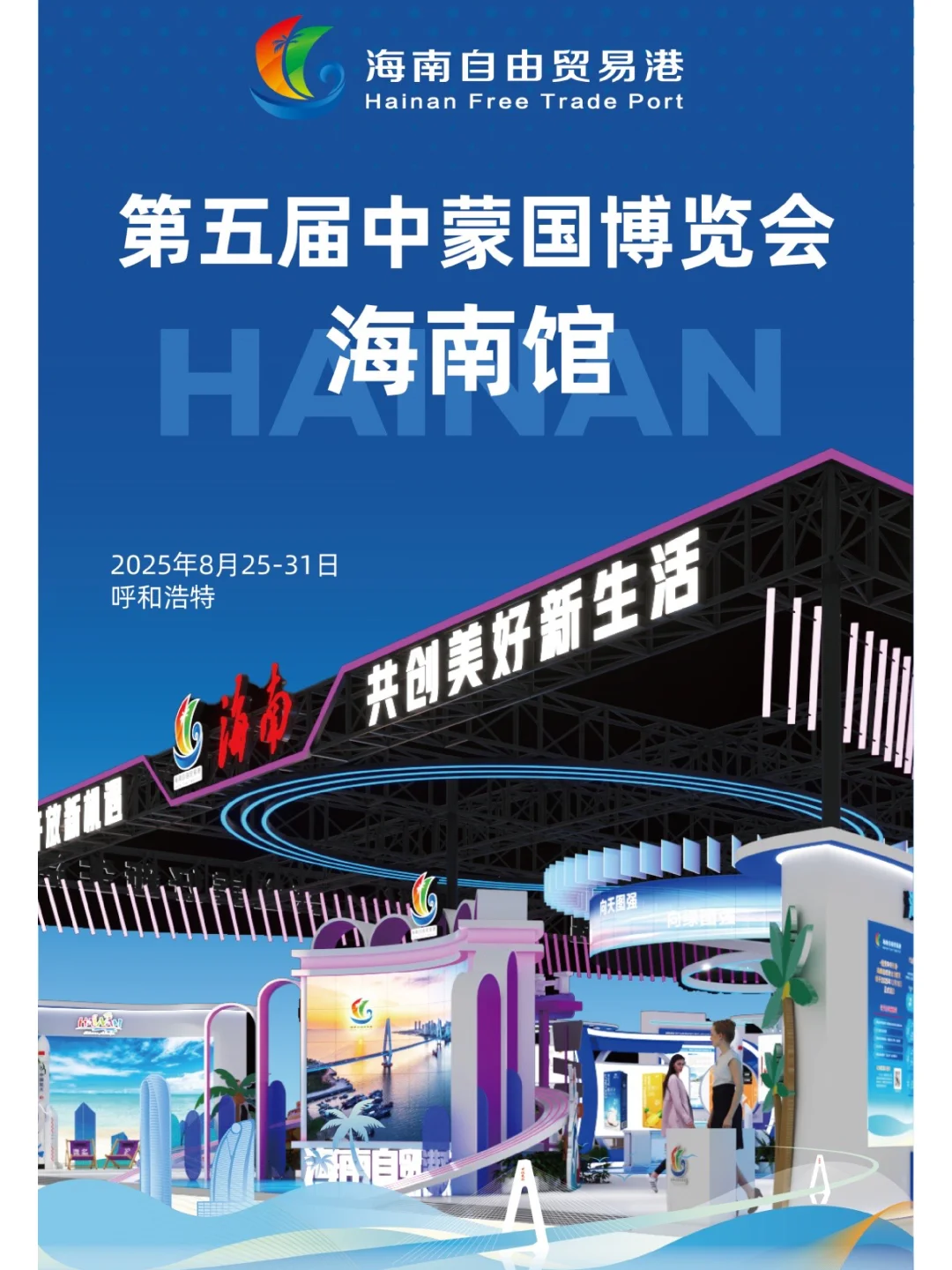 第五届中蒙博览会·海南馆来品太空冰淇淋