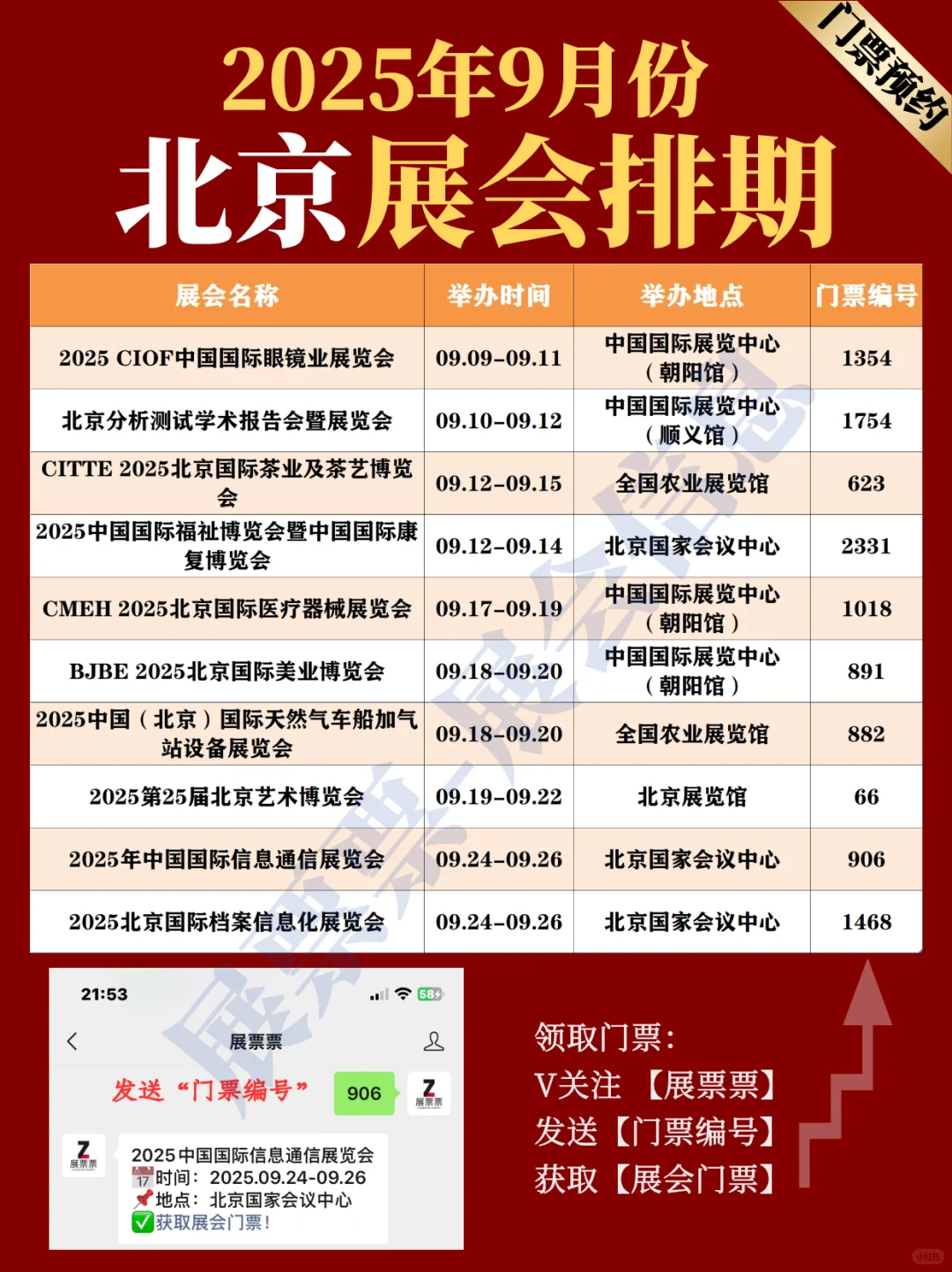 北京展会 | 2025年9月展览排期表（共10场）