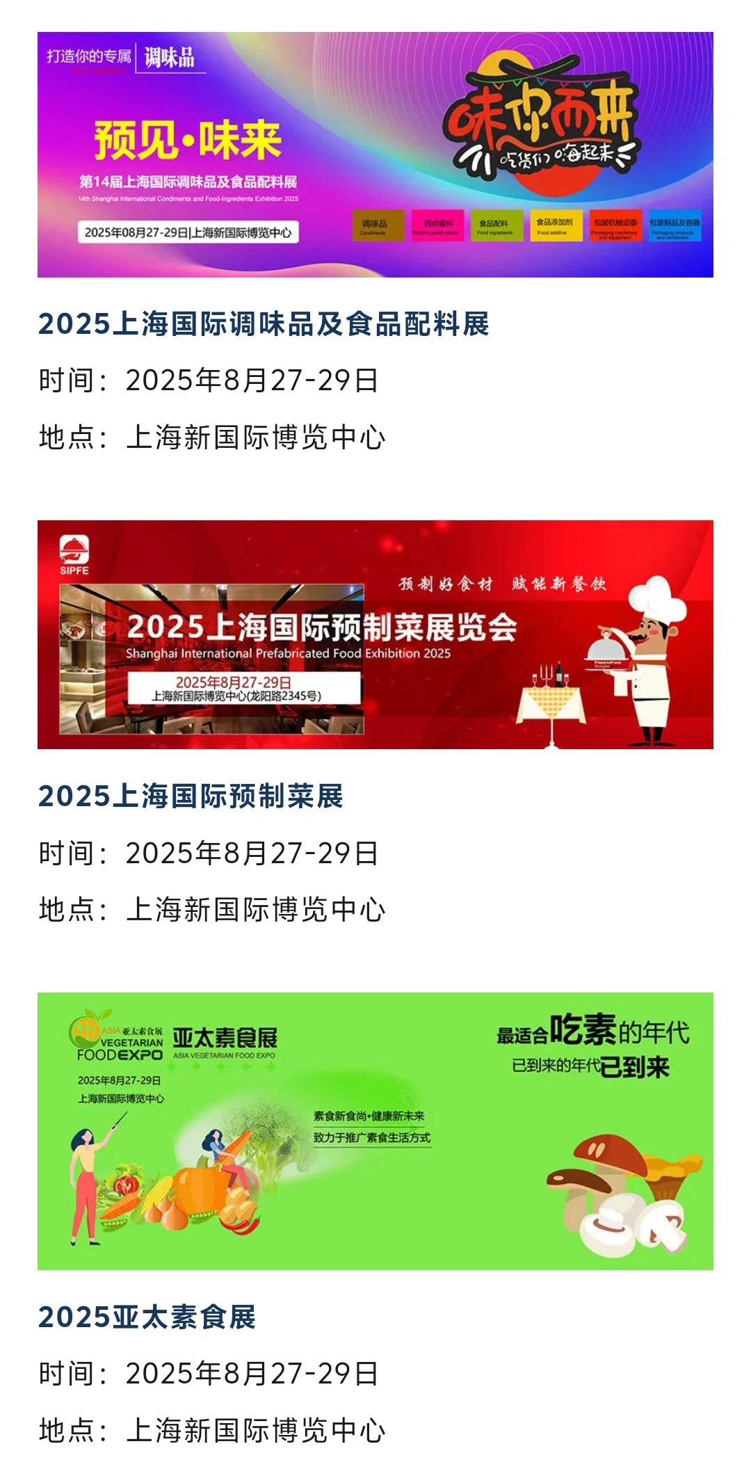 【本周8月18-24日】上海展会排期表