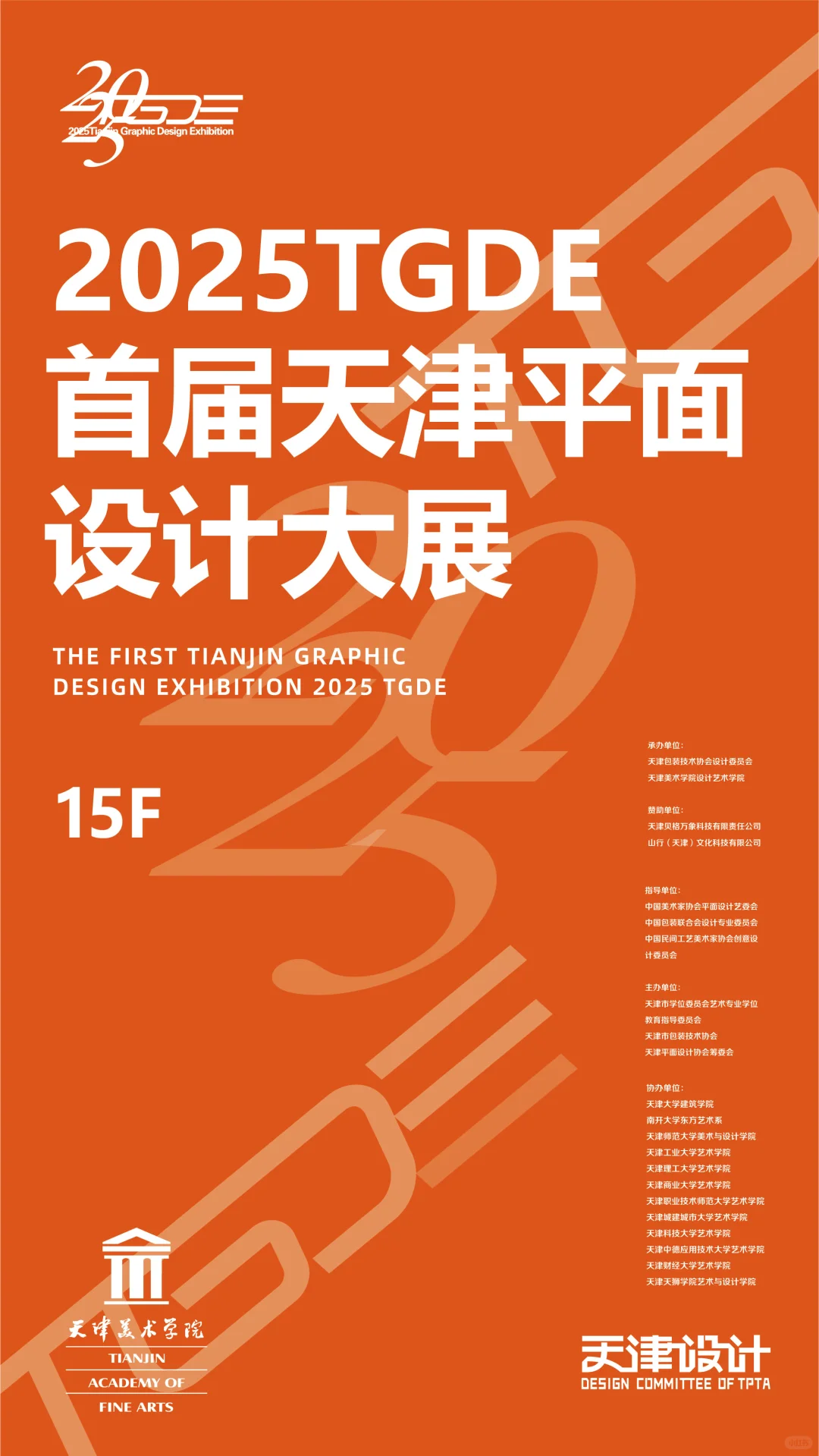 新展︱2025TGDE首届天津平面设计大展