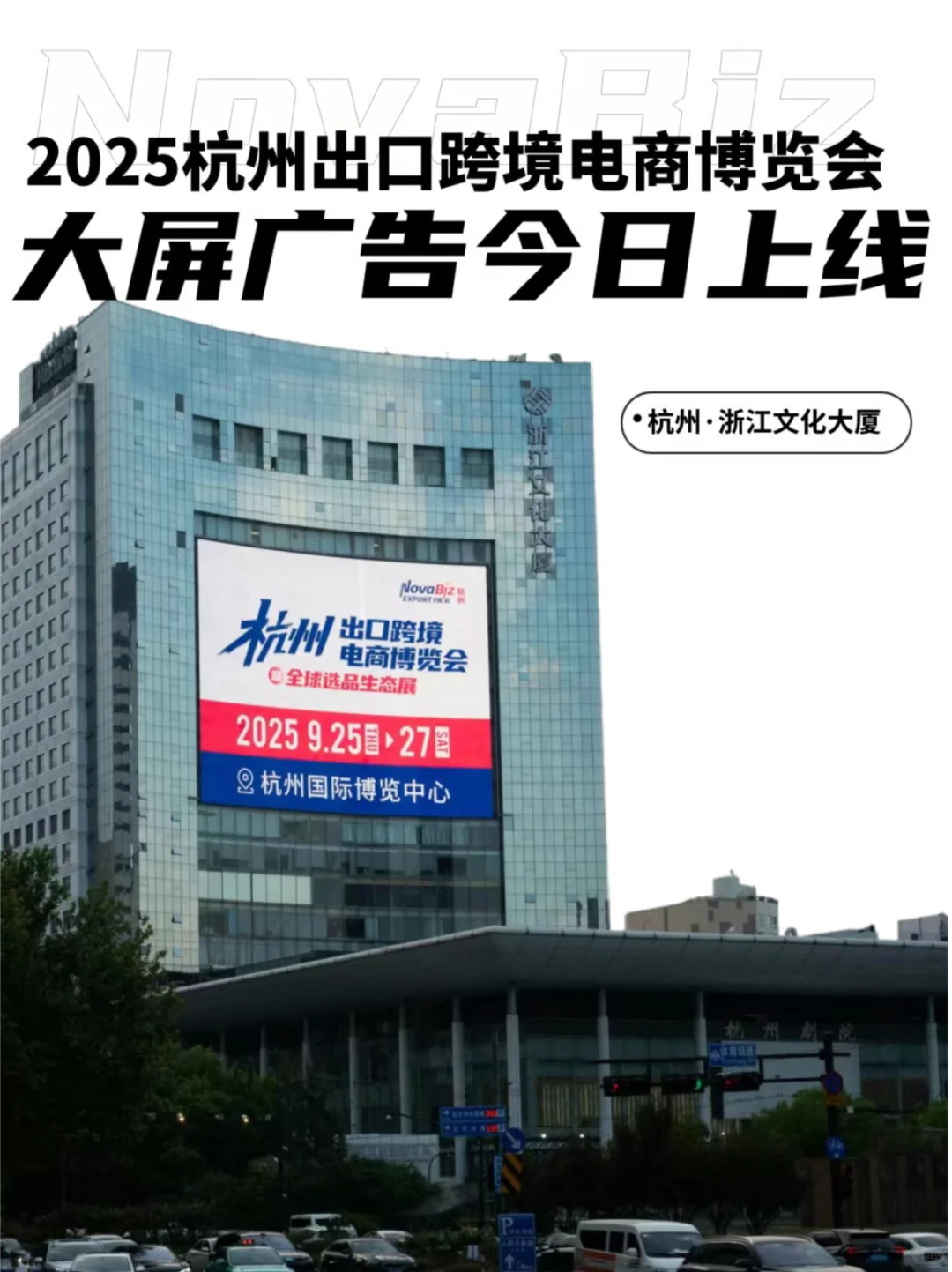 这场跨境新风口精品展登陆杭州地标大屏！