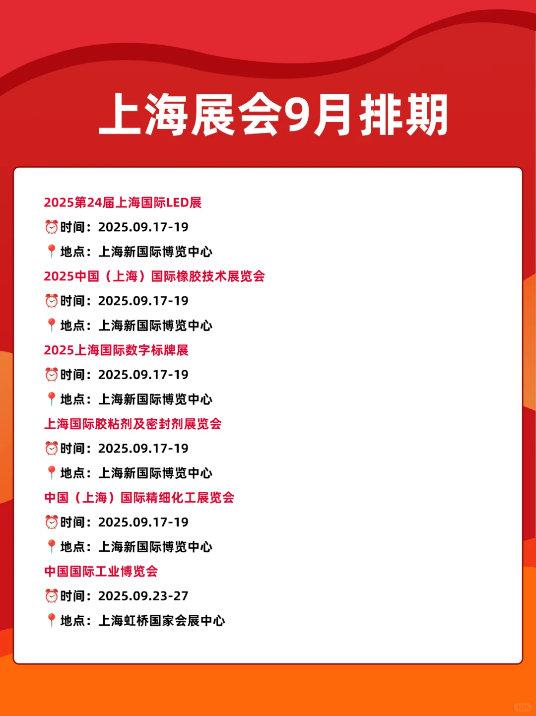 2025上海展会9月时间表排期一览
