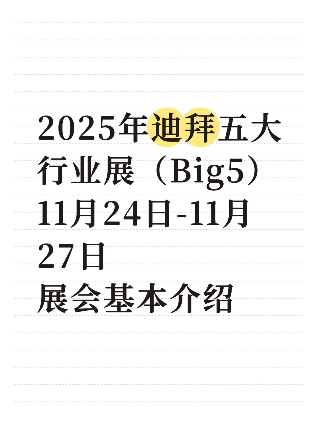 迪拜Big5展会