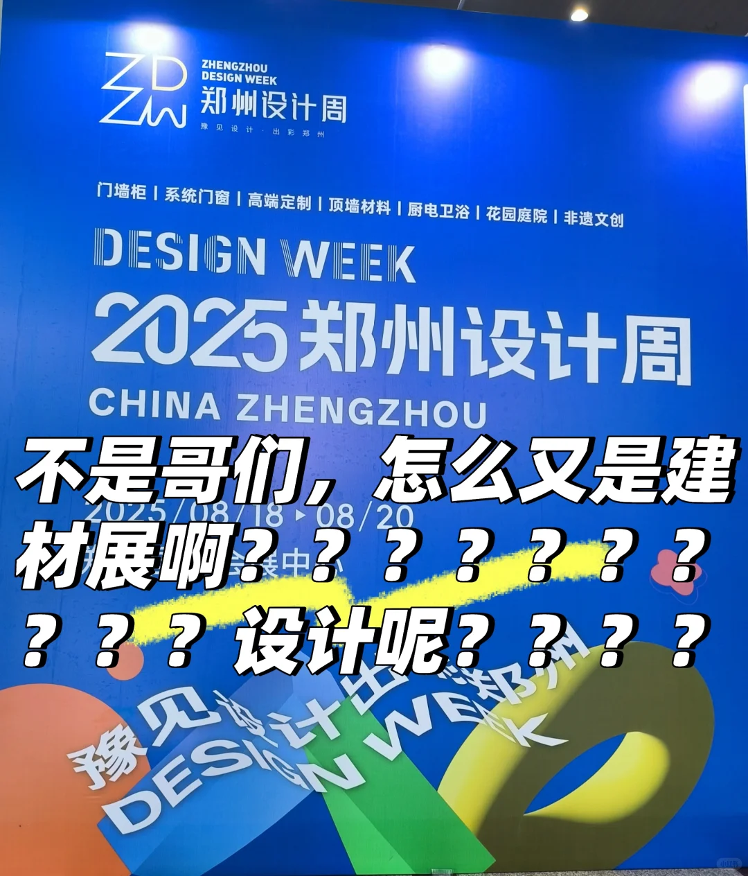 郑州设计周还是叫建材展好了