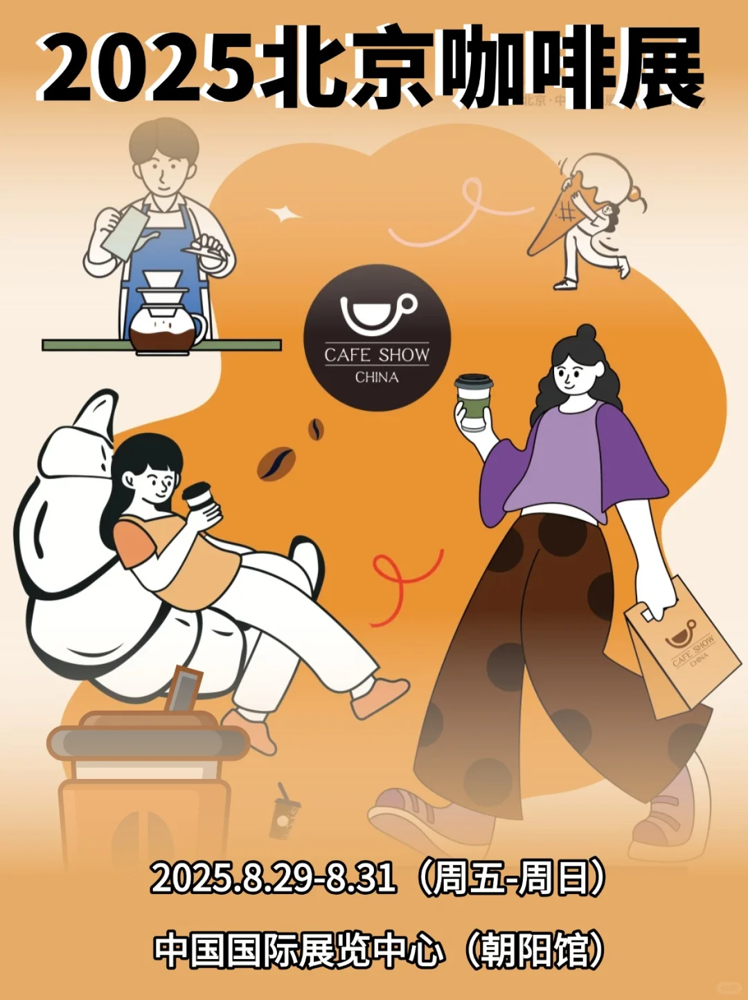 免费蹭吃蹭喝❗2025北京咖啡展?等你来