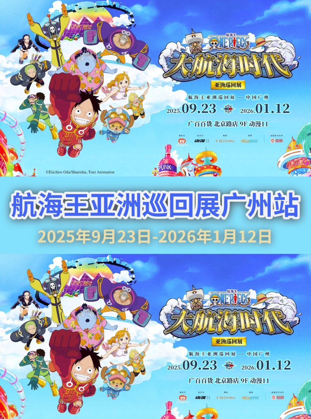 广州重磅新展❗航海王“⼤航海时代”亚洲巡展