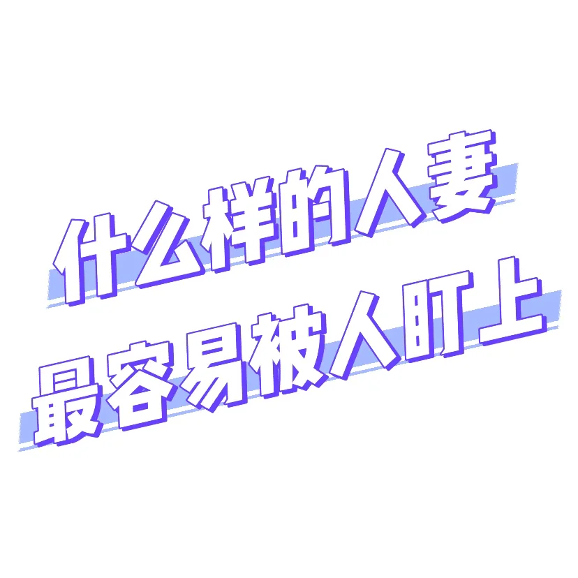 什么样的人妻，最容易被人盯上