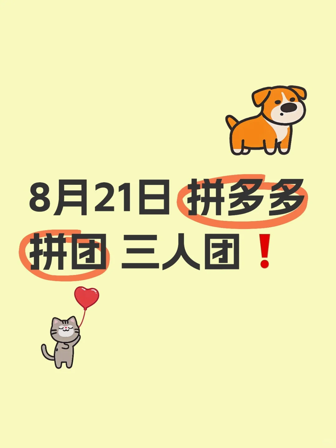 8月21日 拼多多拼团 三人团❗️