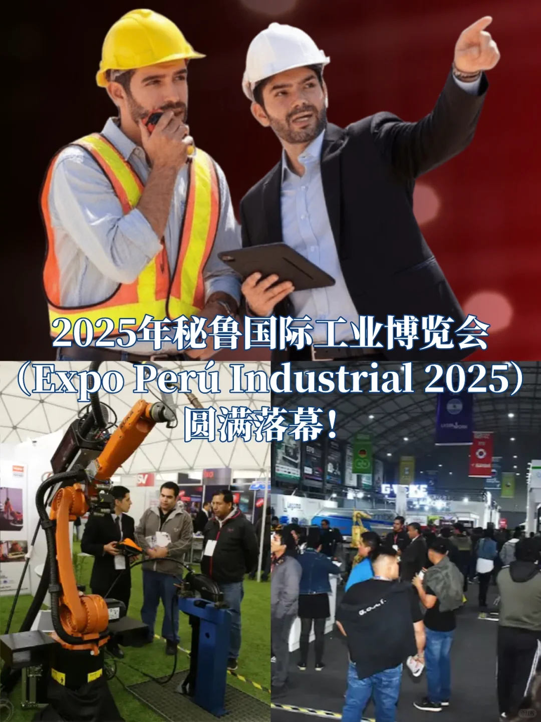 秘鲁国际工业博览会