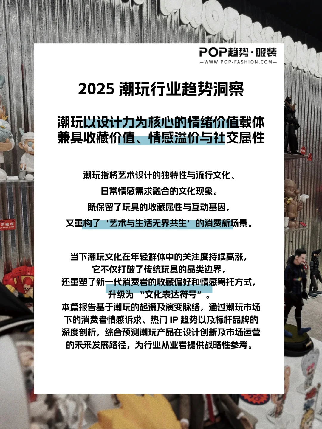 潮玩不止于玩具，更是Z世代的文化消费符号