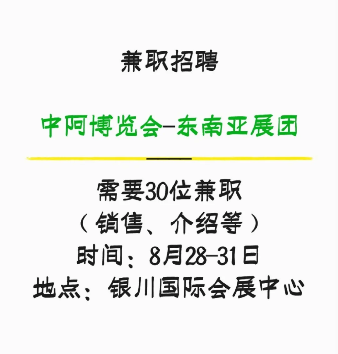 【老板加招5位】中阿博览会 兼职人员招募