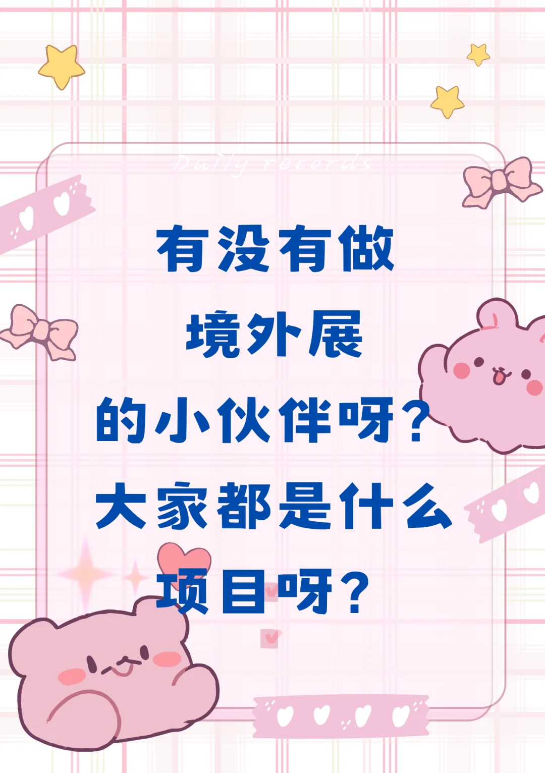 做境外展报团滴滴⌯>ᴗo⌯ .ᐟ.ᐟ