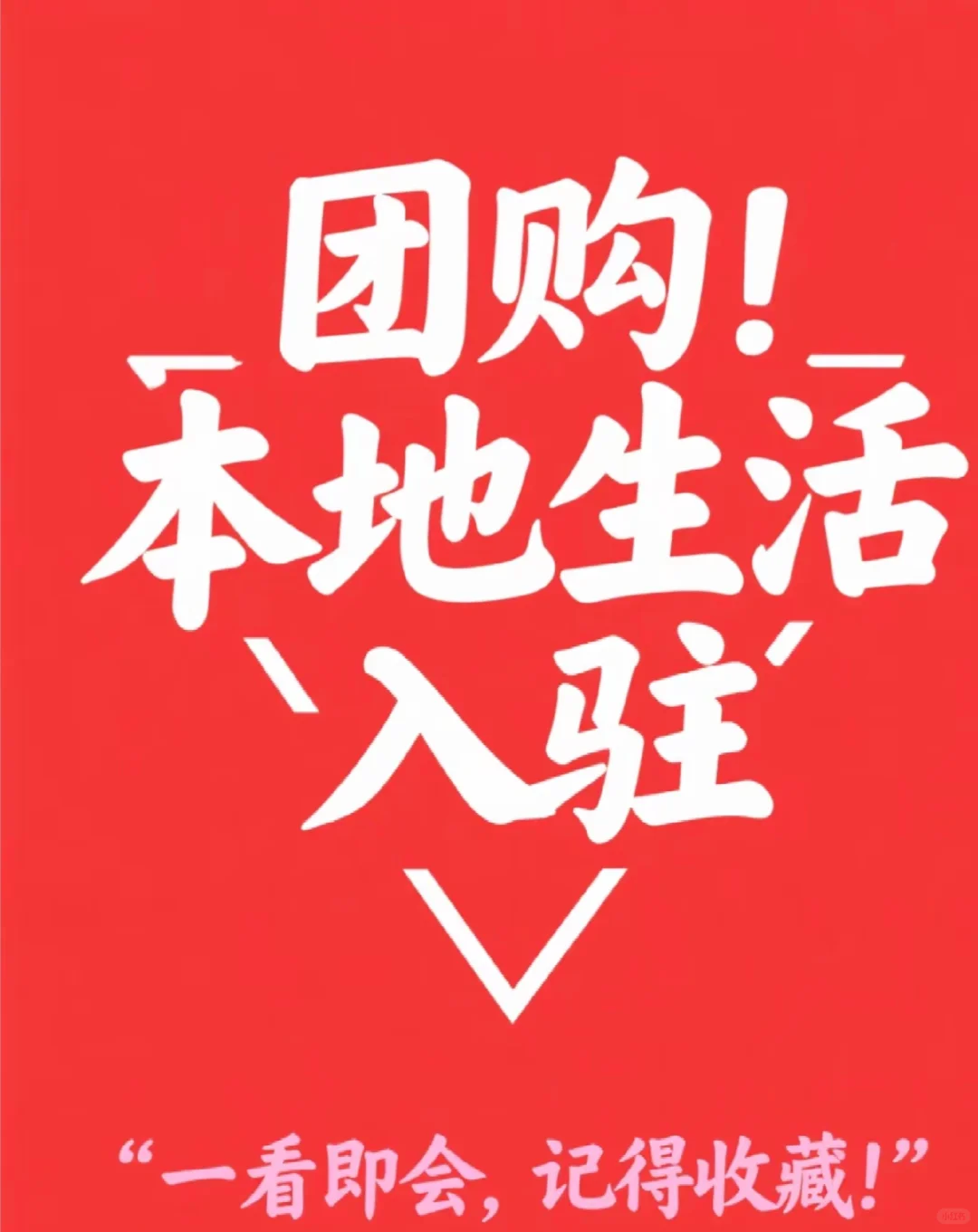 家乡团购，本地生活入驻！