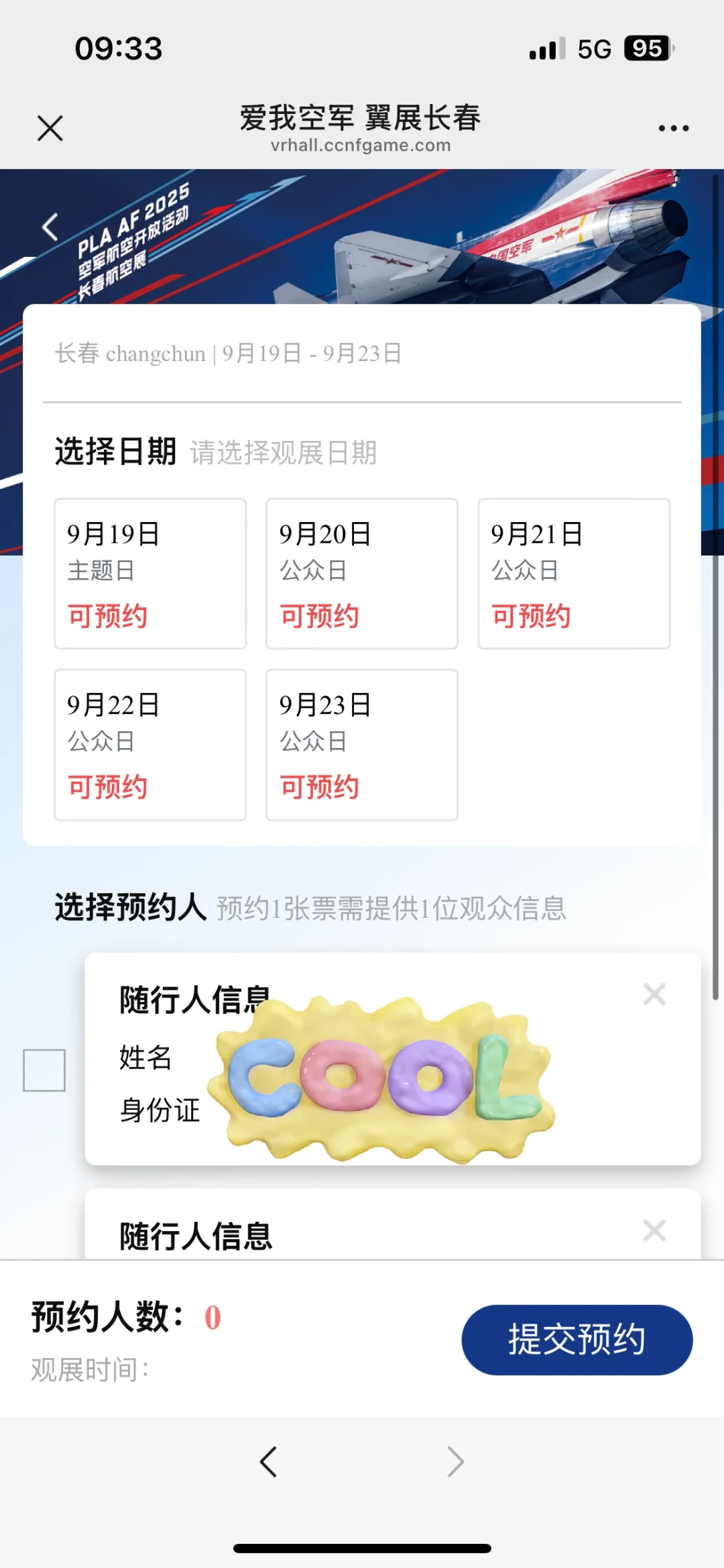 长春空展门票已get✓（附一点抢票心得）