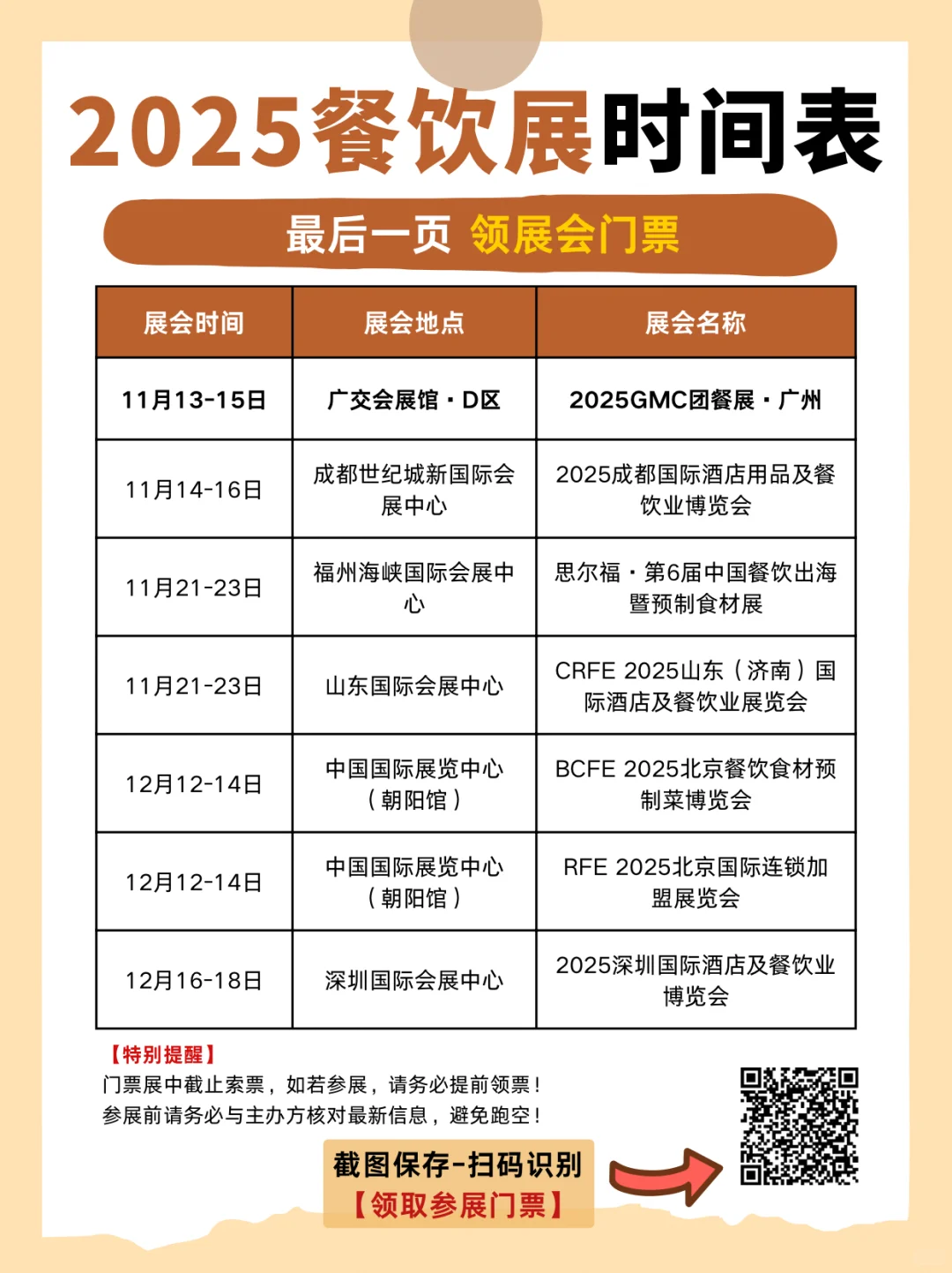 2025餐饮展会时间表来啦！赶紧码住❗️