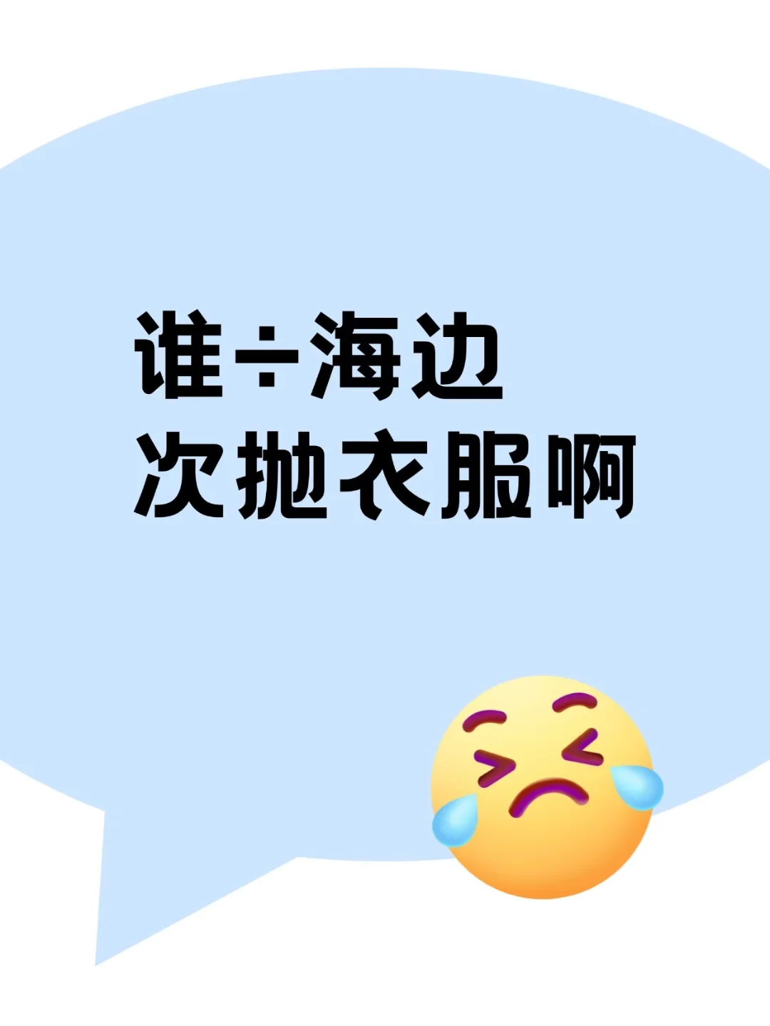 谁➗海边次抛衣呀