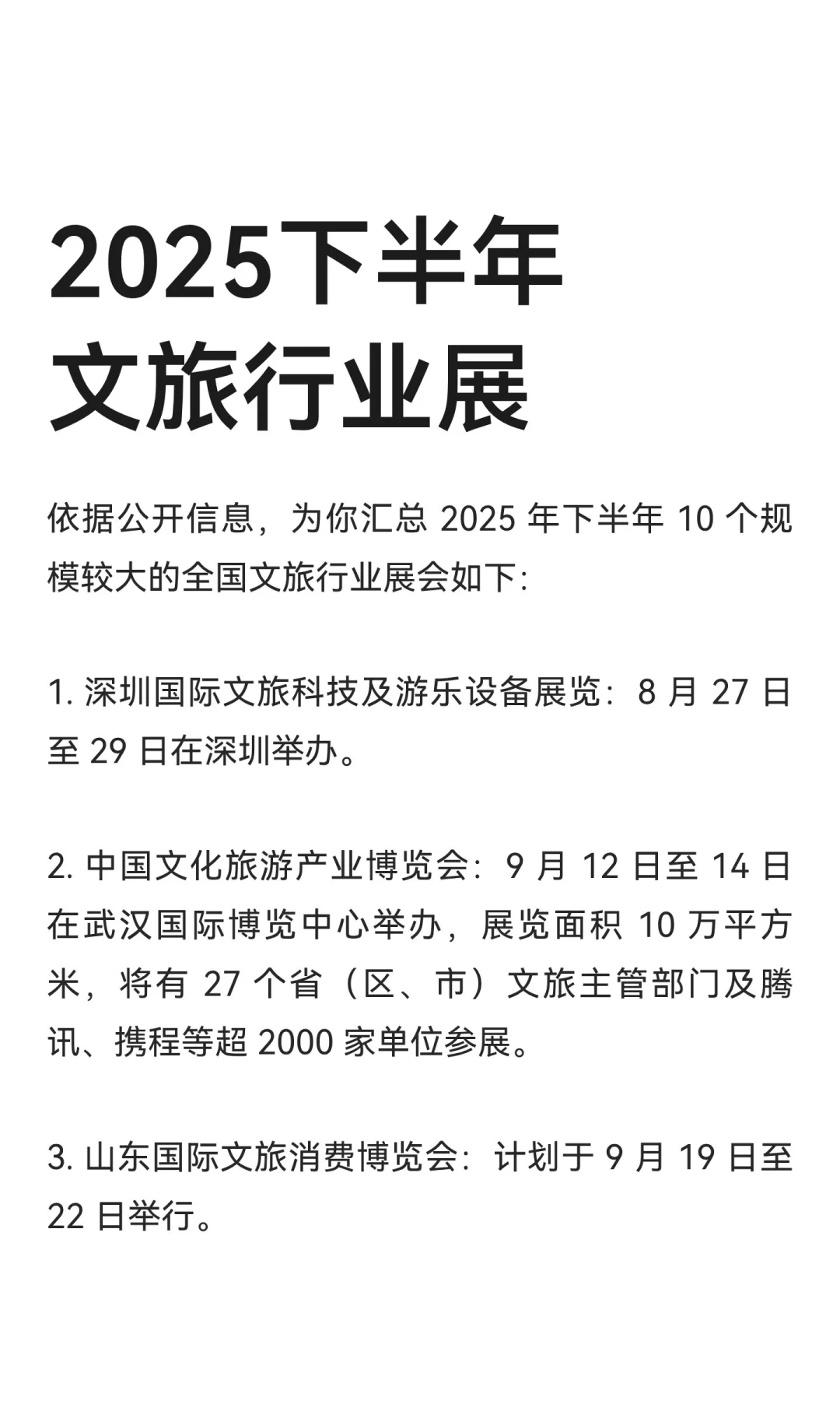 2025下半年文旅行业展