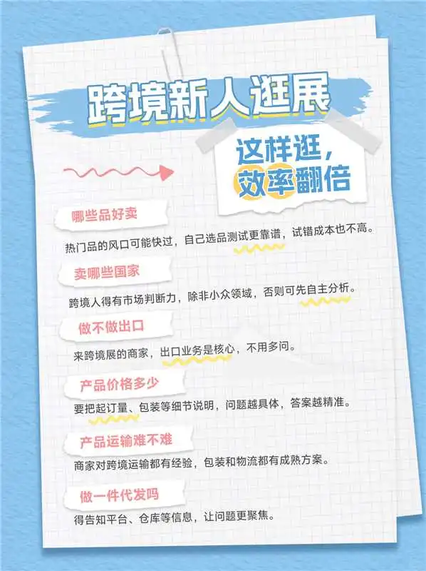 跨境新人逛展｜这样逛，效率翻倍