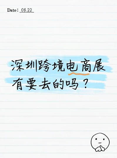 深圳跨境电商展有要去的吗？