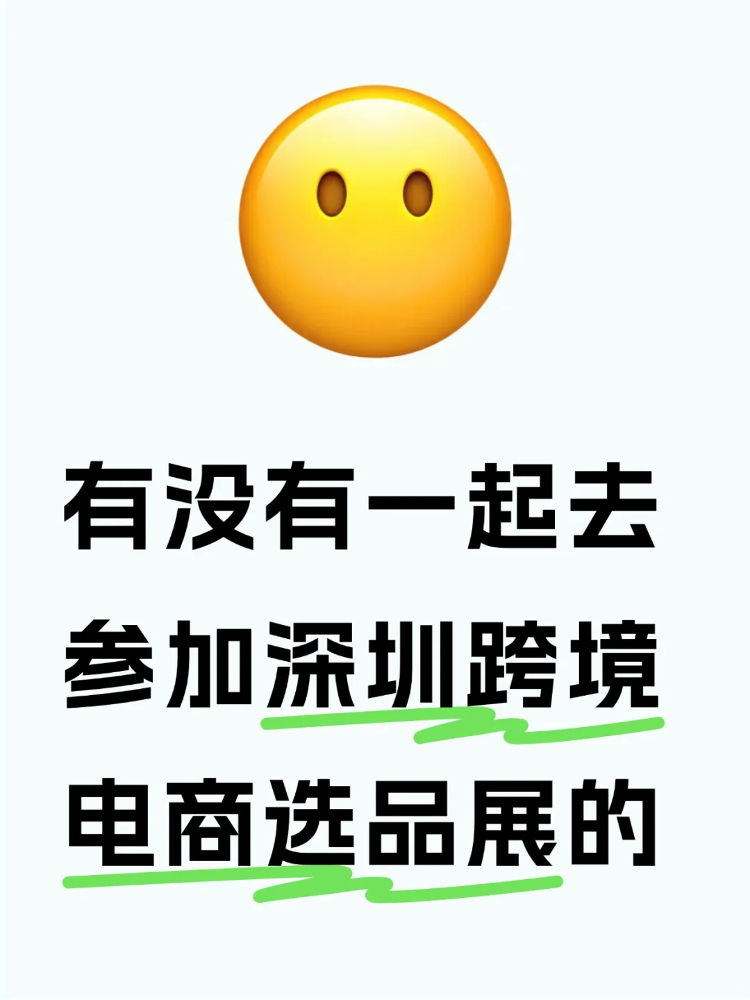 有没有一起去参加深圳跨境电商选品展的