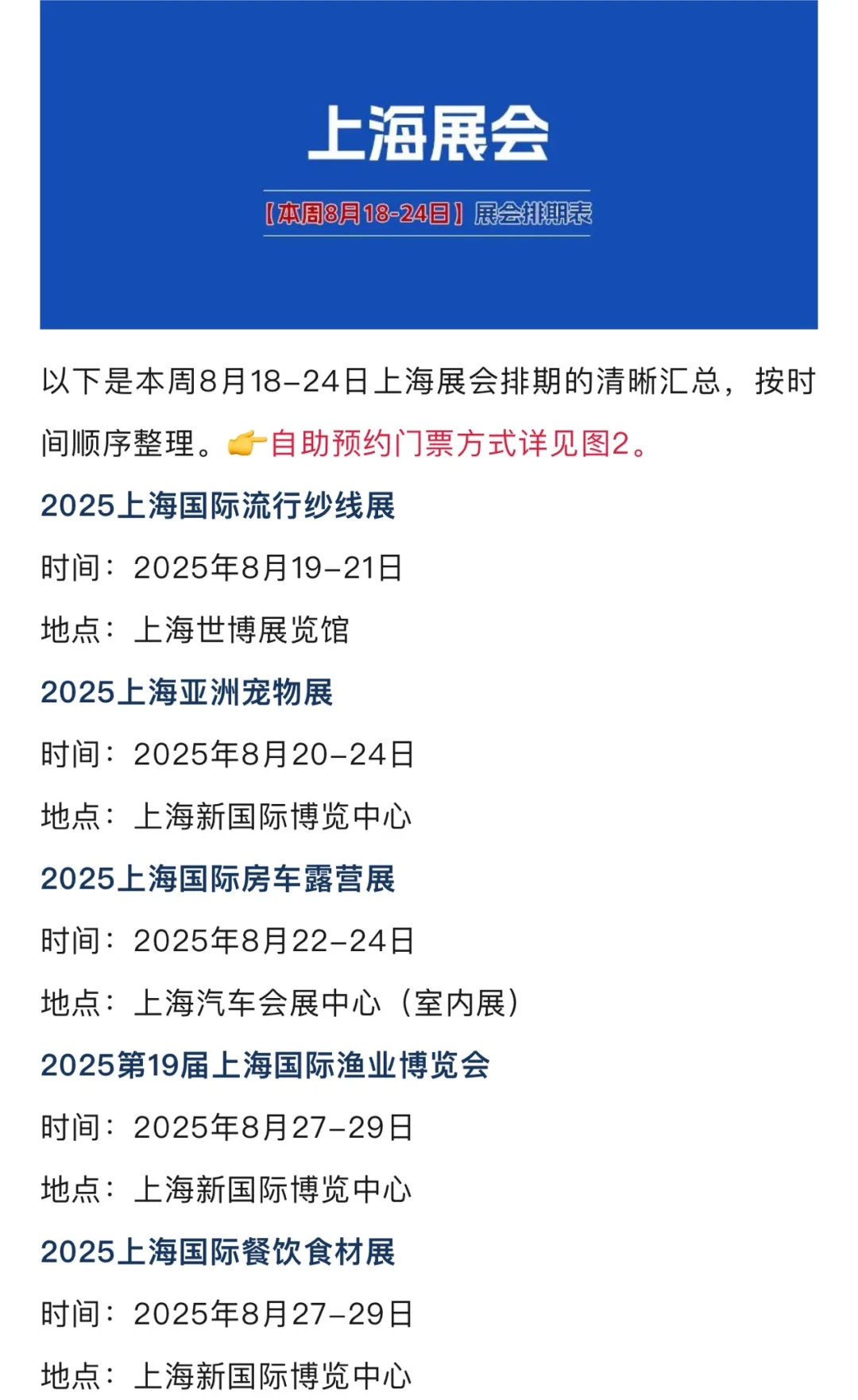 【本周8月18-24日】上海展会排期表