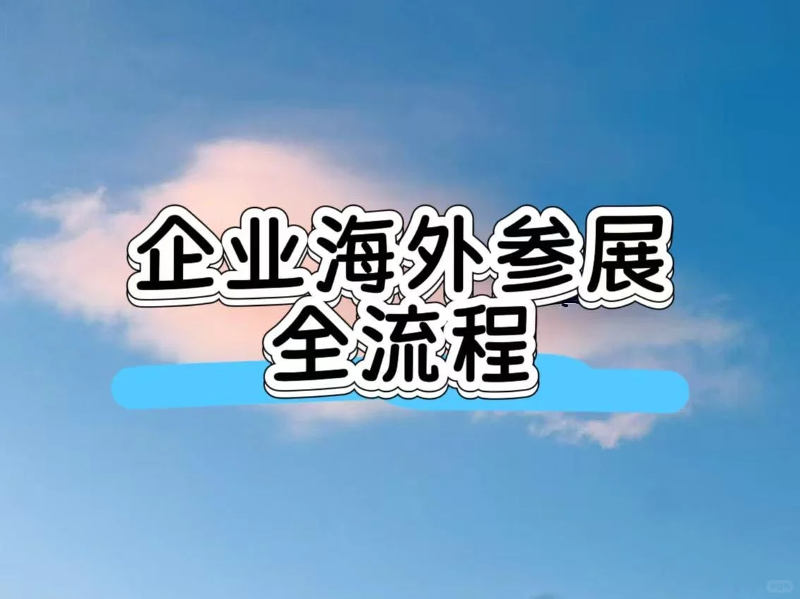 海外参展全流程是怎么样的呢
