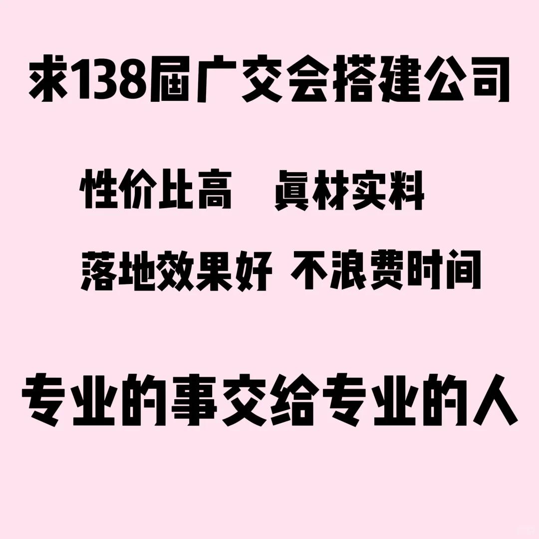 求138届广交会搭建