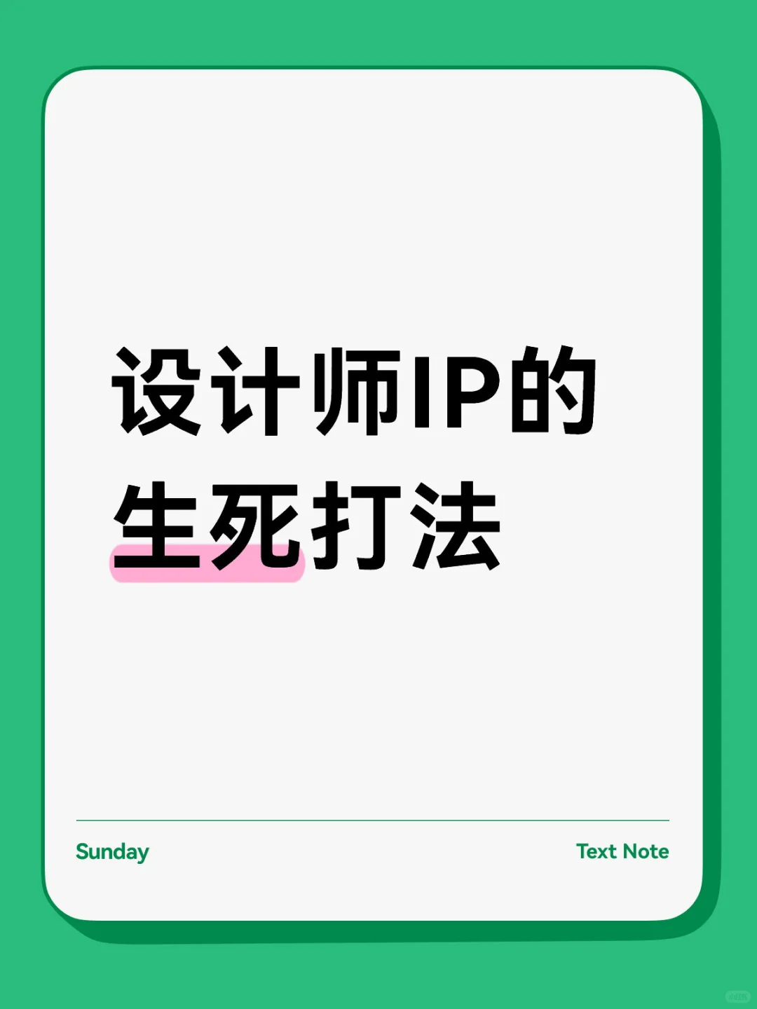 设计师IP的生死打法