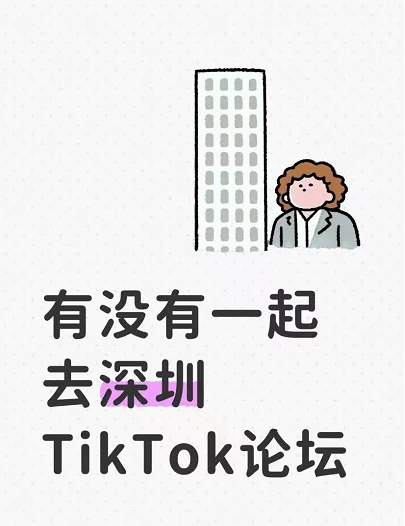 有没有一起去深圳TikTok论坛