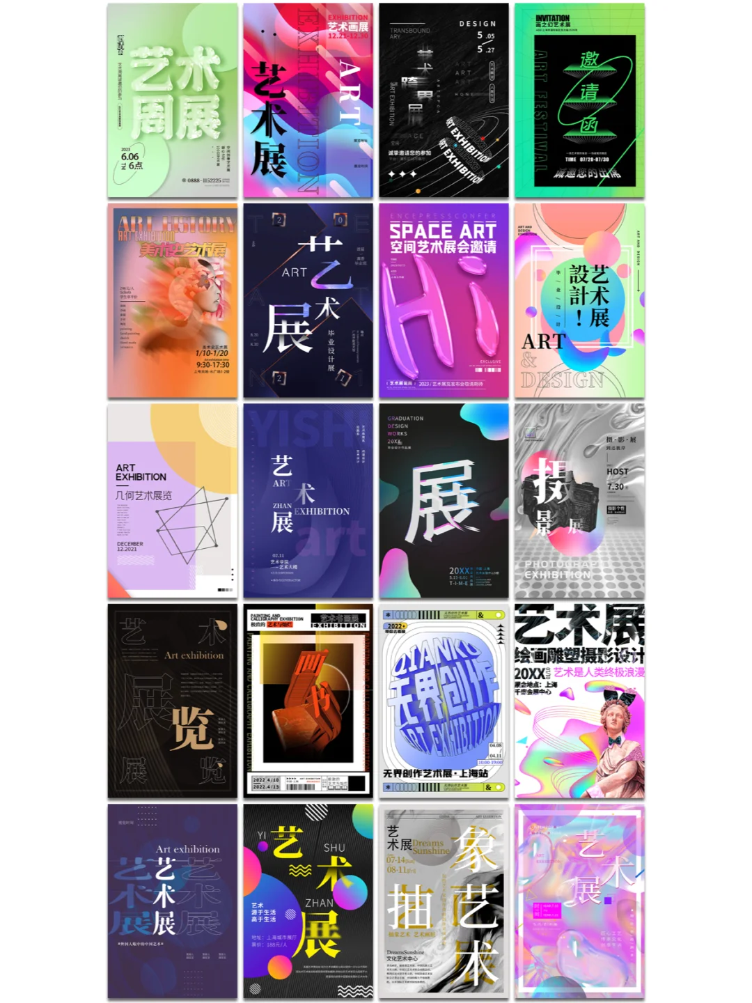 艺术展海报合集，开启属于你的艺术灵感之旅