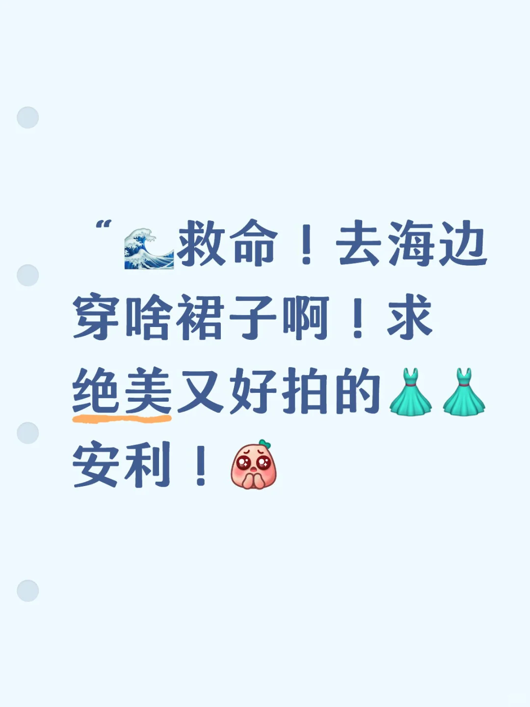 求海边出片的裙子穿搭