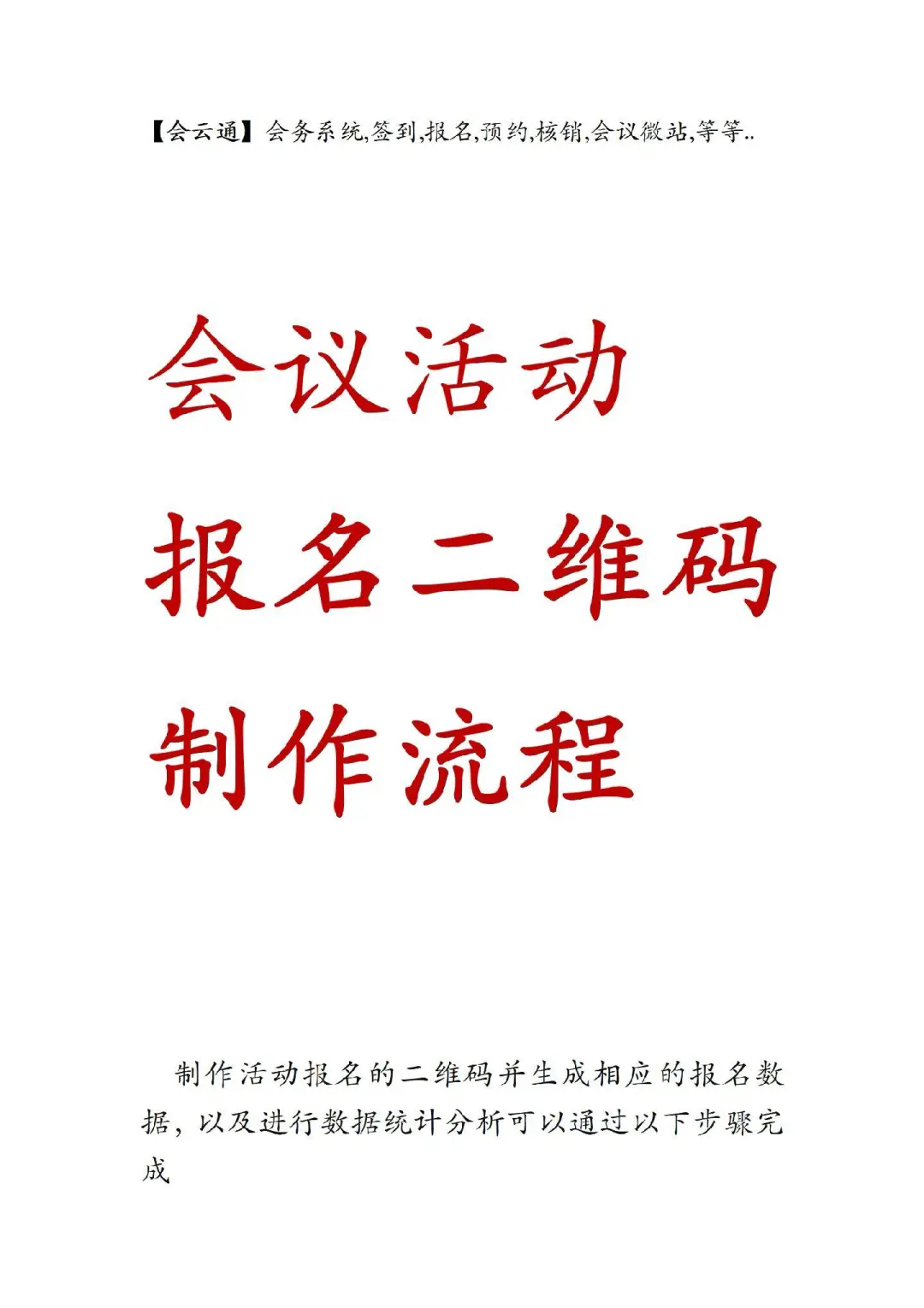 会议活动报名二维码制作全流程解析