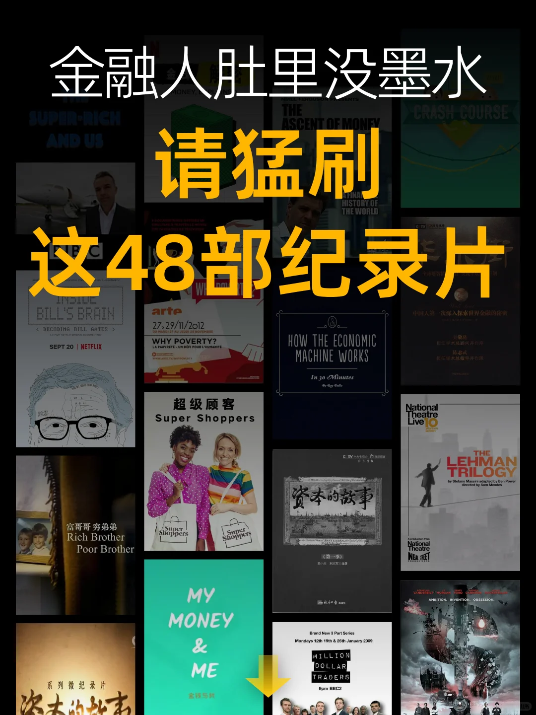 金融人肚里没墨水，请猛刷这48部纪录片！！